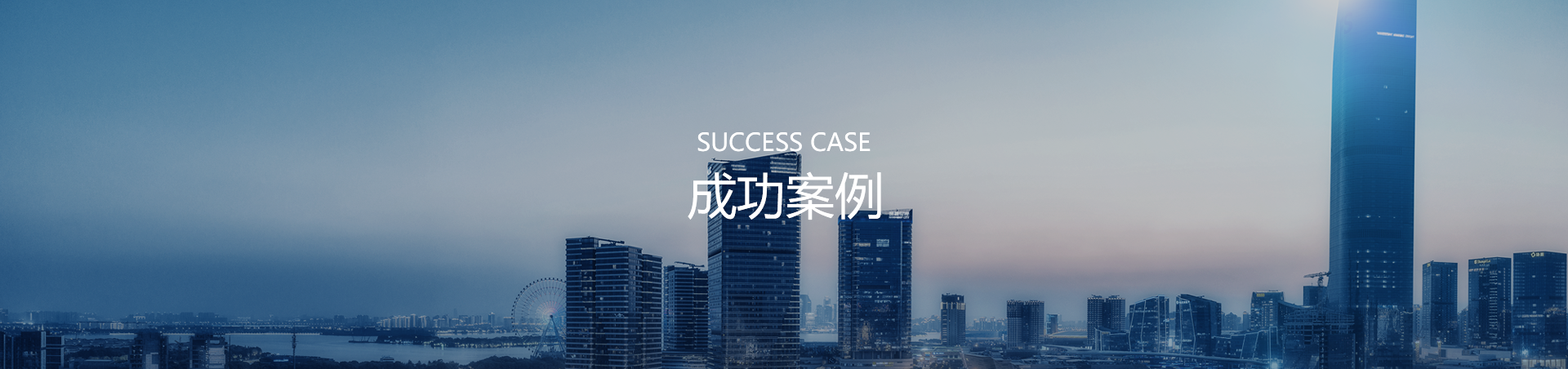 案例中(zhōng)心